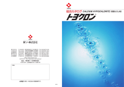 トヨクロン&reg;総合カタログ