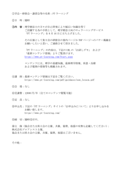 株式会社プロアシスト主催 PTラーニングのご案内
