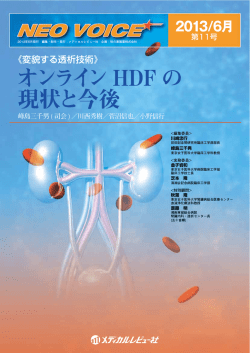 オンラインHDF の 現状と今後