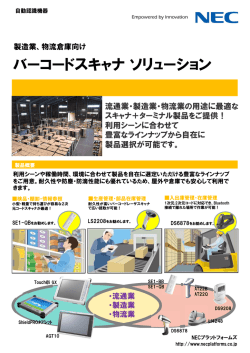 物流倉庫向け バーコードスキャナソリューション