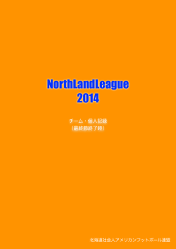 チーム・個人記録 （最終節終了時） - 北海道アメリカンフットボール協会