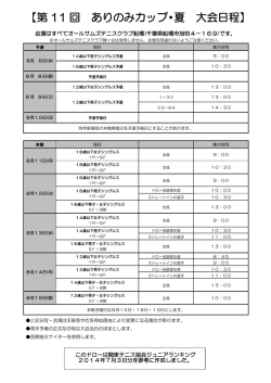 【第 11 回 ありのみカップ・夏 大会日程】