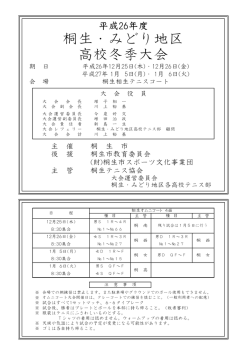 平成26年度桐生・みどり地区 高校冬季ﾃﾆｽ大会のドローを掲載しました。