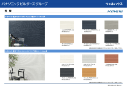 外壁 - ウェルハウス