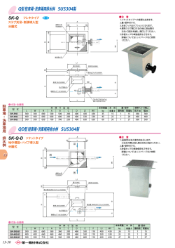 Q型 駐車場・洗車場用排水桝 SUS304製 QD型 駐車場・洗車場用排水