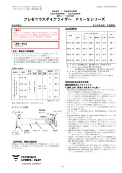 フレゼニウスダイアライザー FX－Sシリーズ