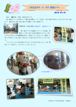 平塚市赤十字奉仕団OSC湘南シティにて救急法PRを実施