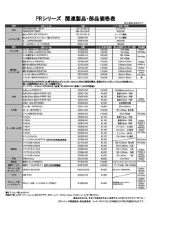 PRシリーズアクセサリー価格表 [PDF/219KB]