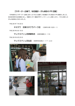 【サポーター企業で、特定健診・がん検診の PR 活動】 キミサワ