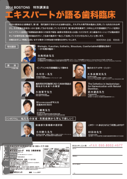 2014 BOSTON5特別講演会『エキスパートが語る歯科臨床』
