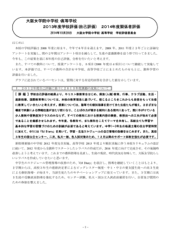 大阪女学院中学校・高等学校 2013年度学校評価(自己評価) 2014