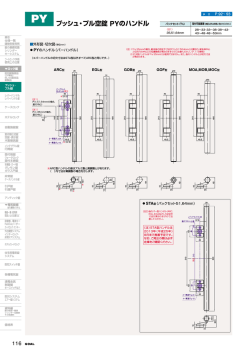 プッシュ・プル空錠 PYのハンドル