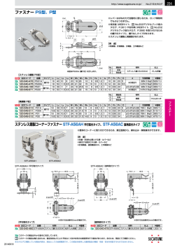 ファスナー PS型、P型 ステンレス鋼製コーナーファスナー STF
