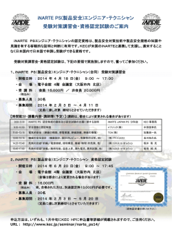 iNARTE PS(製品安全)エンジニア・テクニシャン 受験対策講習会・資格