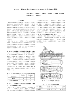 PS-30 離島航路のためのシームレス小型船研究開発