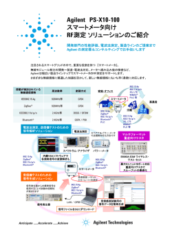 Agilent PS-X10-100 スマートメータ向け RF測定 ソリューションのご紹介