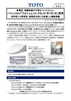 パブリック向け「ウォシュレット※PS」10 月1日（水）発売