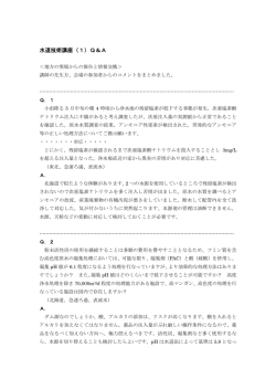 水道技術講座（1）Q＆A