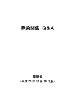 除染関係 Q＆A