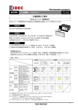 SLDNシリーズ 角形表示灯 仕様変更のご案内（一般客先用）