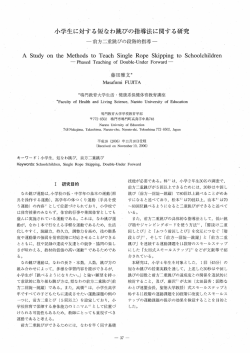 小学生に対する短なわ跳びの指導法に関する研究