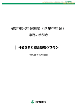確定拠出年金制度（企業型年金）