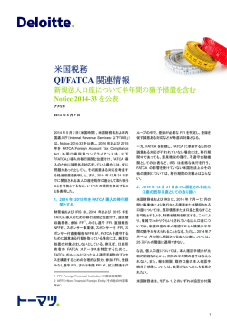 米国税務 QI/FATCA関連情報:2014年5月7日