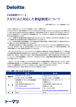 FATCAに対応した新QI制度について