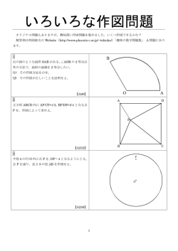 いろいろな作図問題(PDF)