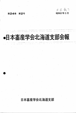 -日本畜産学会北海道支部会報