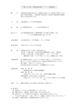 平成26年度 学校給食料理コンクール実施要項 献立のテーマ 山口県産
