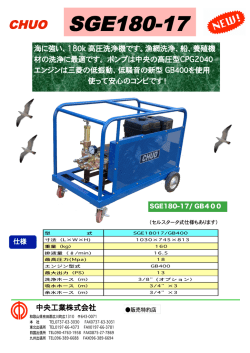 新製品SGE180-17