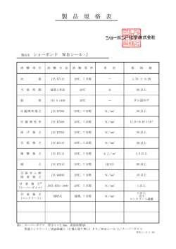 WBシール-J - ショーボンド化学