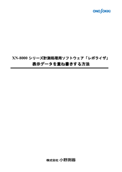 XN-8000 表示データを重ね書きする方法