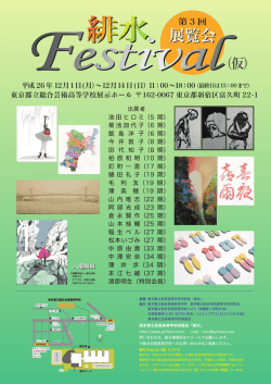 展覧会 - 東京都立芸術高等学校同窓会 緋水
