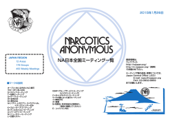 NA日本全国ミーティング一覧（PDF版）
