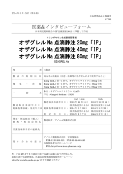 オザグレル Na 点滴静注 20mg「IP」 オザグレル Na 点滴静注 40mg「IP