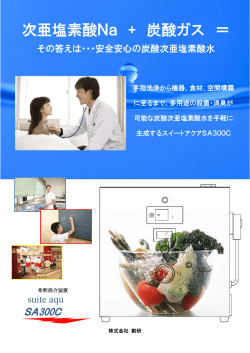 次亜塩素酸Na + 炭酸ガス ＝ - 株式会社創研は環境と人に優しい除菌と