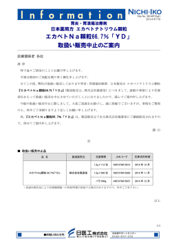 エカベトNa顆粒66.7％「YD」 取扱い販売中止のご案内