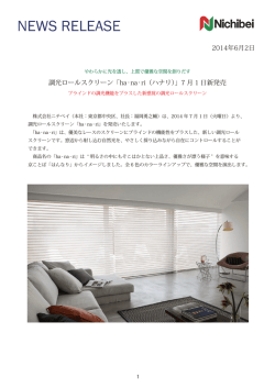 調光ロールスクリーン「ha・na・ri（ハナリ）」7 月 1 日新発売