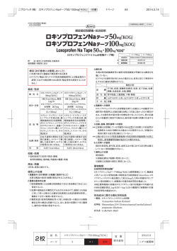 ロキソプロフェンNaテープ50/100mg「KOG」