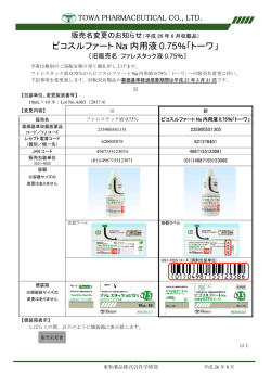 ピコスルファートNa内用液0.75％「トーワ」 販売名変更
