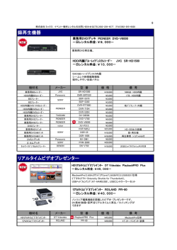 映像周辺機器 - 株式会社ミックス イベントサービス