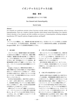 イオンチャネルとチャネル病