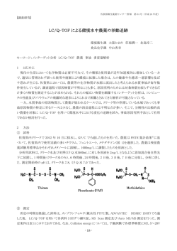 LC/Q-T TOF による る環境水中 中農薬の挙 挙動追跡 跡