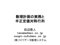 数理計画の実務と 半正定値対称行列