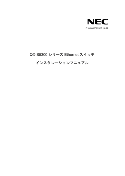 QX-S5300 シリーズ Ethernet スイッチ