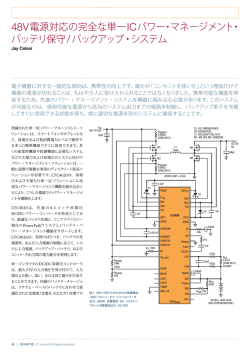 48V電源対応の完全な単一ICパワー・マネージメント