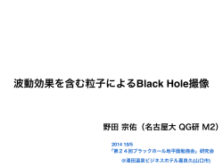 波動効果を含む粒子によるBlack Hole撮像