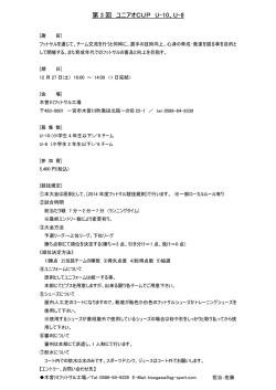 第 3 回 ユニアオCUP U-10、U-8